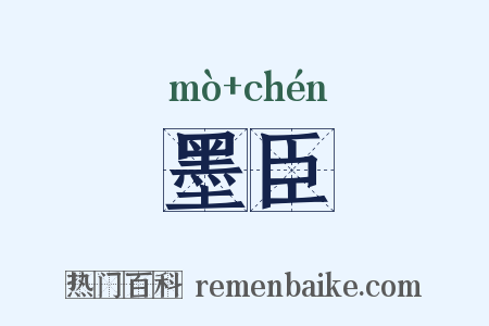 墨臣是什么意思的图片